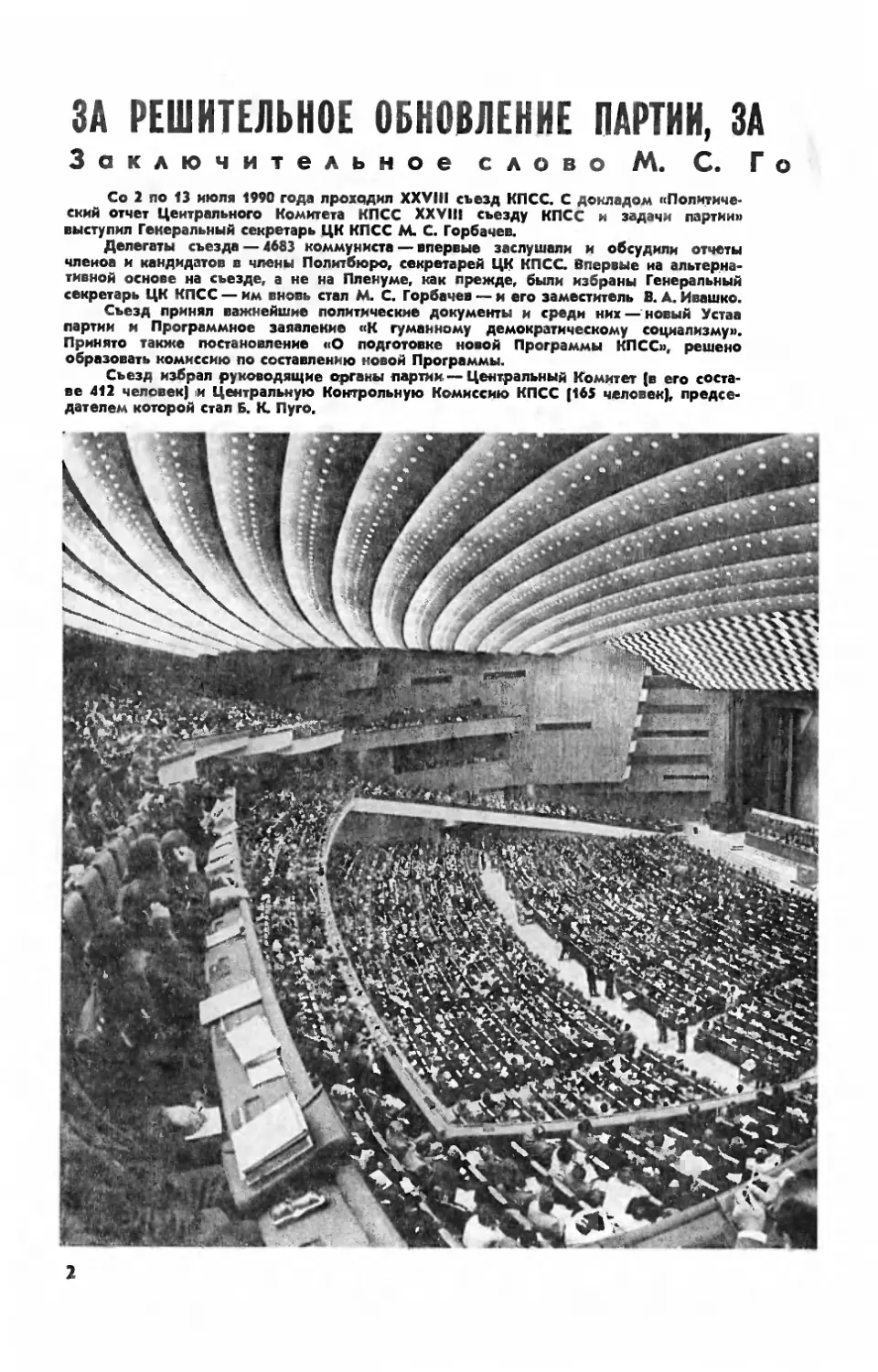 За решительное обновление партии, за широкую коалицию во имя перестройки. Заключительное слово М. С. ГОРБАЧЕВА на XXVIII съезде КПСС