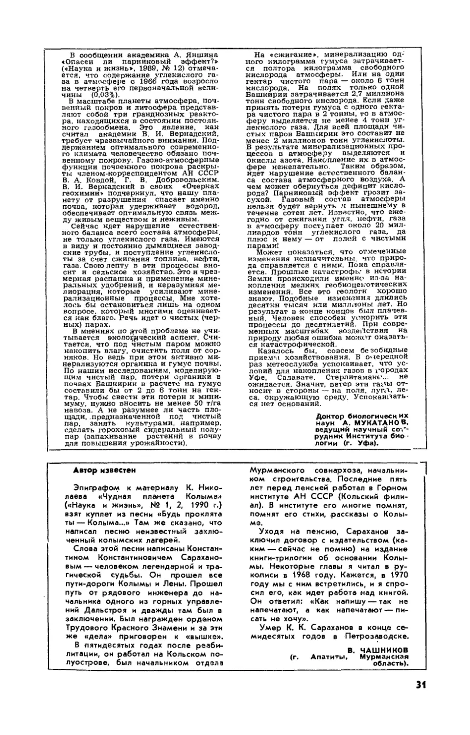 А. МУКАТАНОВ, докт. биол. наук — Опасно ли глобальное потепление?
В. ЧАШНИКОВ — Автор известен