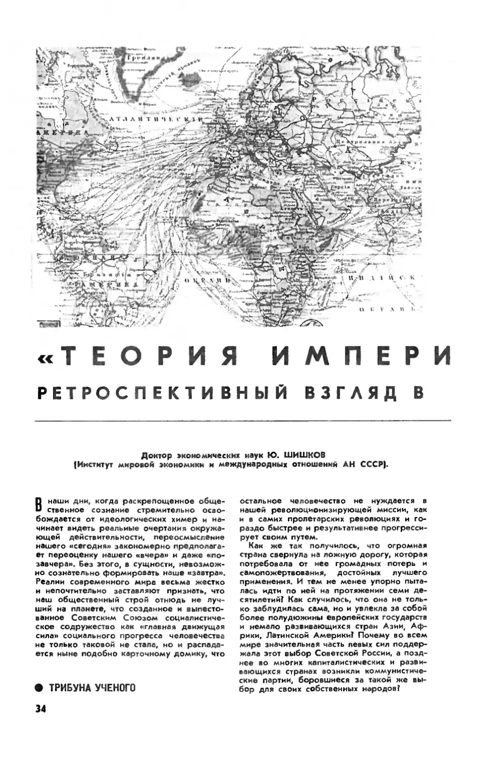 Ю. ШИШКОВ, докт. экон. наук — «Теория империализма»: ретроспективный взгляд в конце столетия