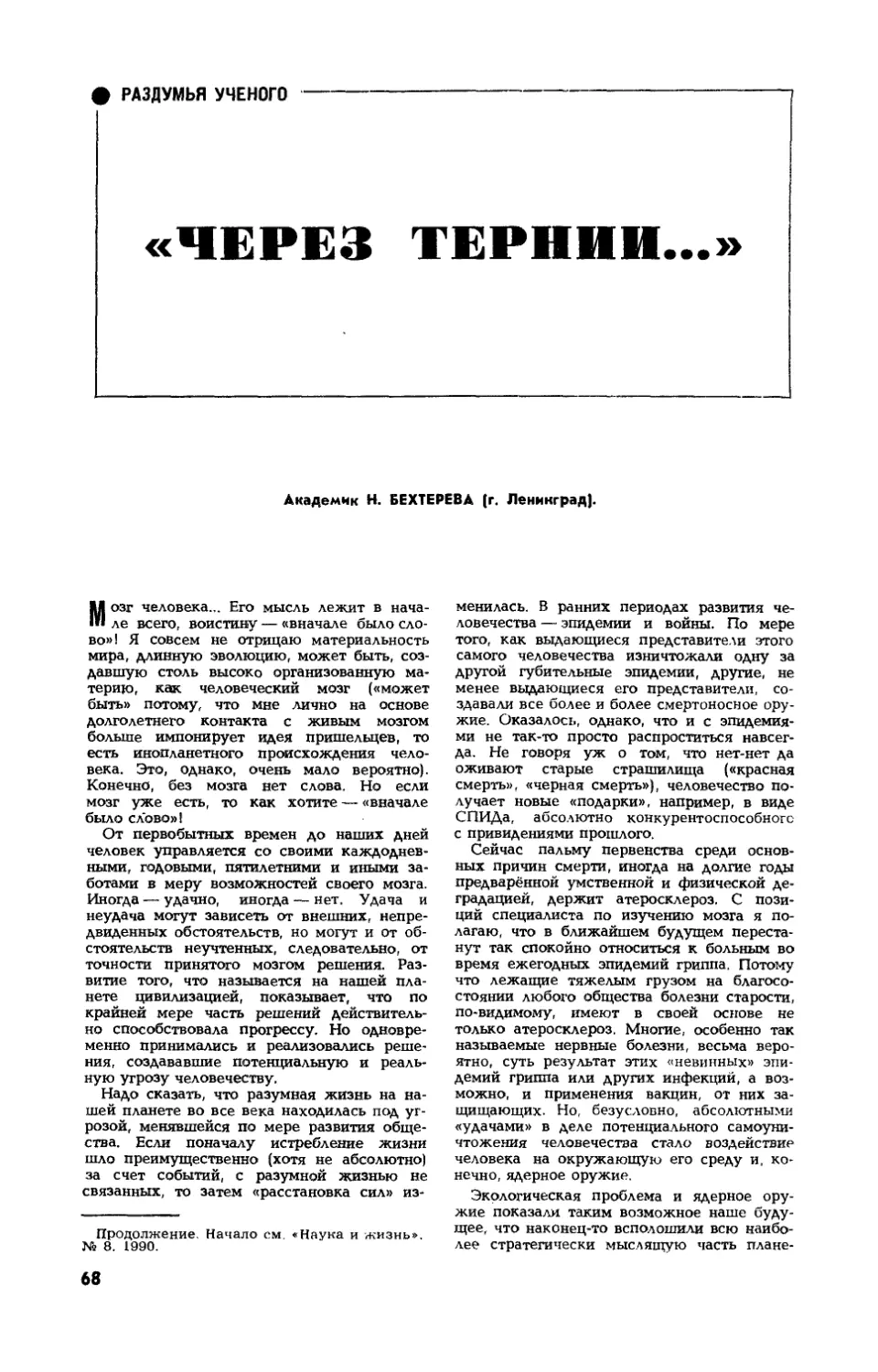 Н. БЕХТЕРЕВА, акад. — «Через тернии...»