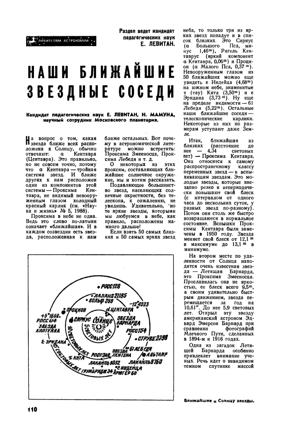 Е. ЛЕВИТАН, канд. пед. наук, Н. МАМУНА — Наши ближайшие звездные соседи