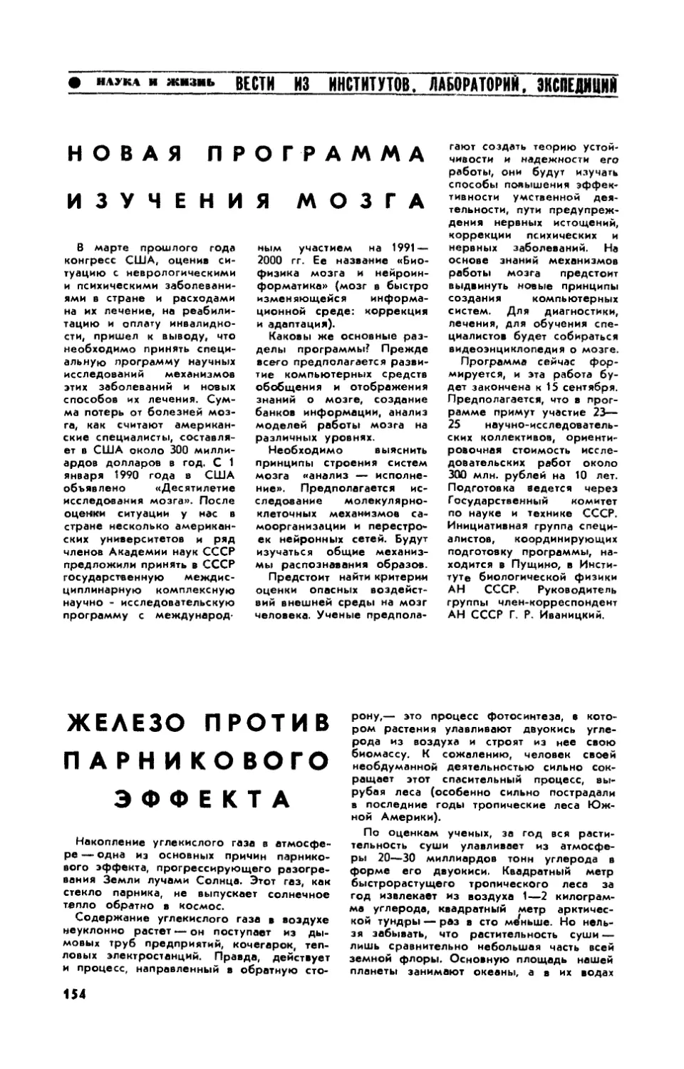 [Вести из институтов, лабораторий, экспедиций]
Железо против парникового эффекта