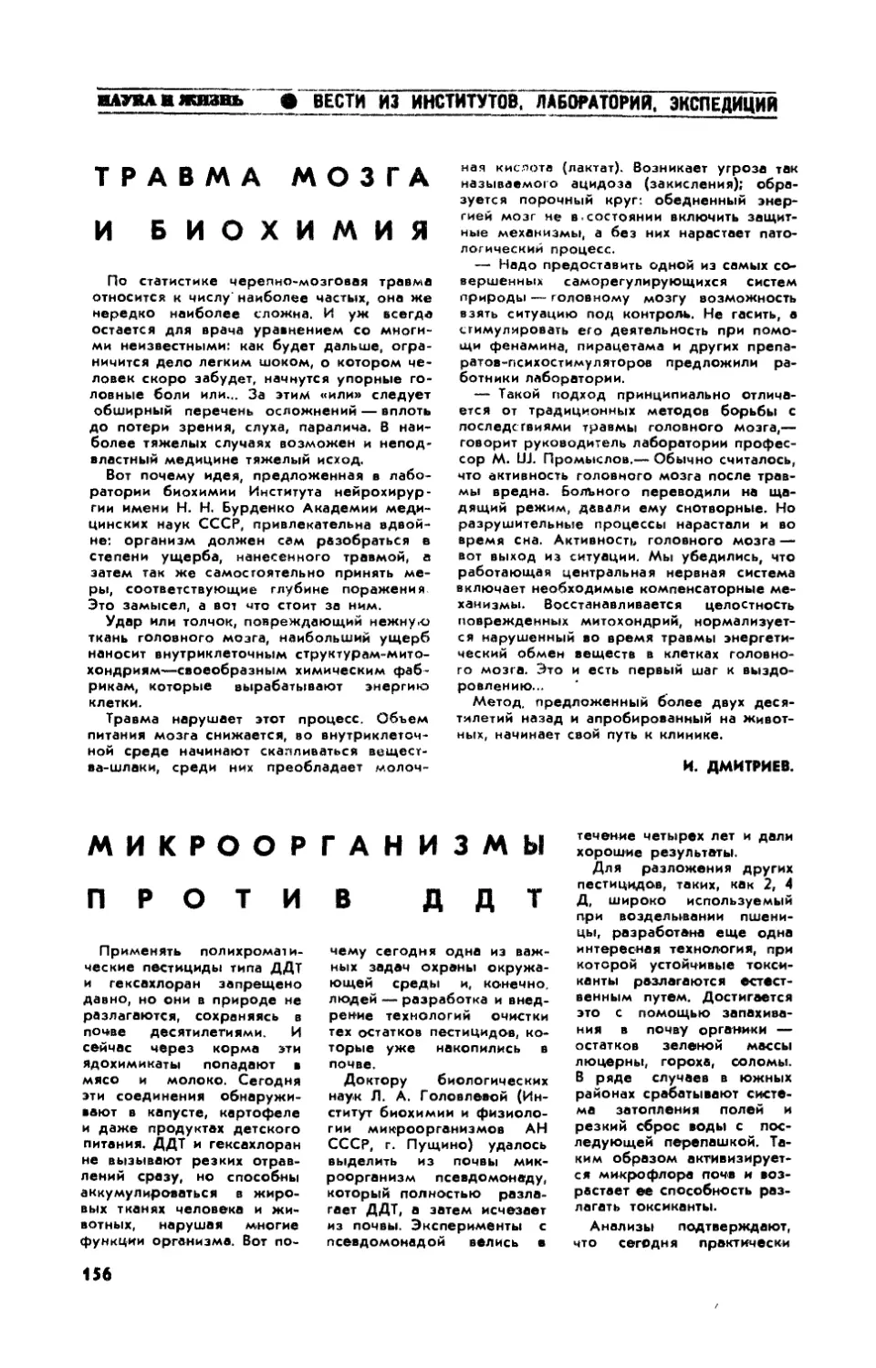 И. ДМИТРИЕВ — Травма мозга и биохимия
Н. ЯСНИЦКАЯ — Микроорганизмы против ДДТ