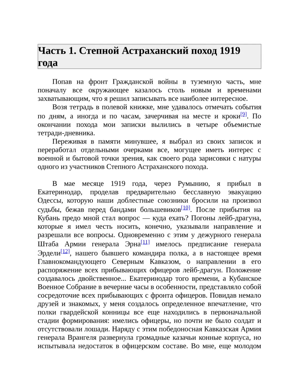 Часть 1. Степной Астраханский поход 1919 года