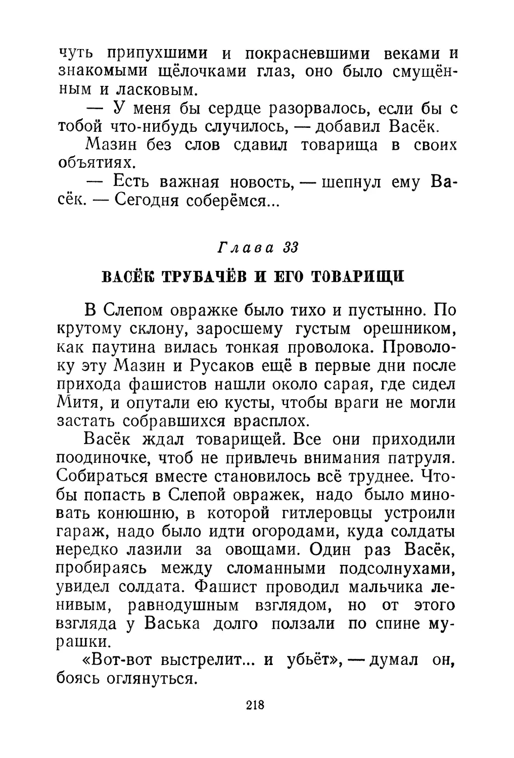 Глава 33. Васёк Трубачёв и его товарищи