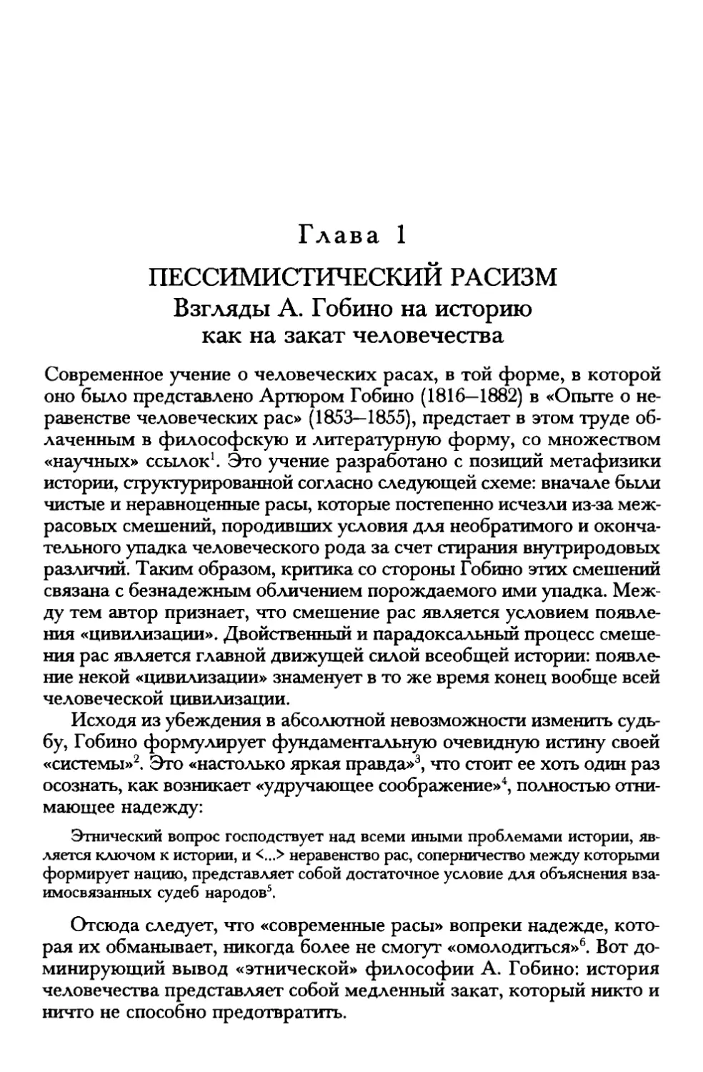 Глава  1.  ПЕССИМИСТИЧЕСКИЙ  РАСИЗМ:  ВЗГЛЯДЫ  А. ГОБИНО НА  ИСТОРИЮ  КАК  НА  ЗАКАТ  ЧЕЛОВЕЧЕСТВА