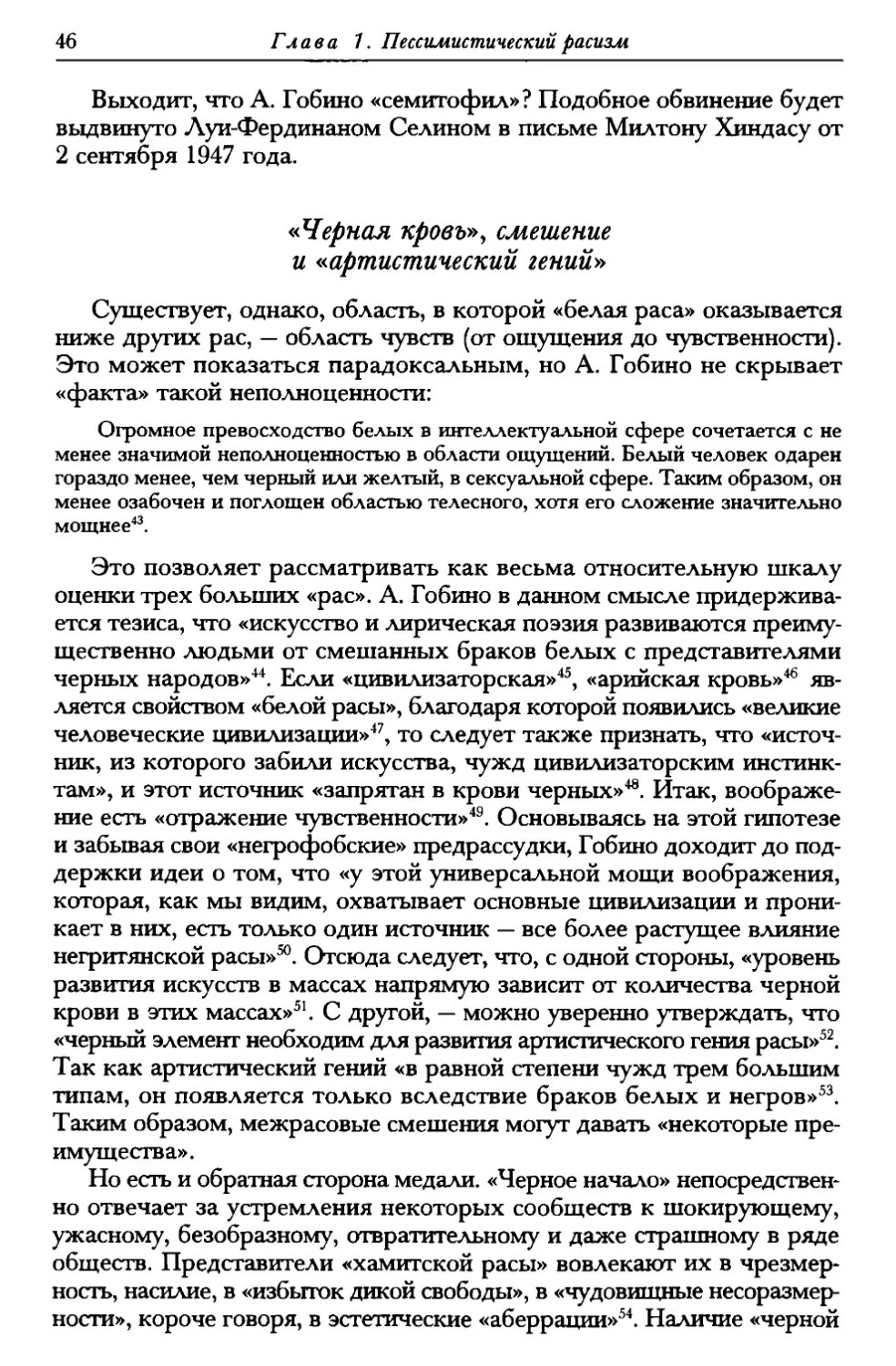 «Чёрная  кровь»,  смешение  и  «артистический  гений»