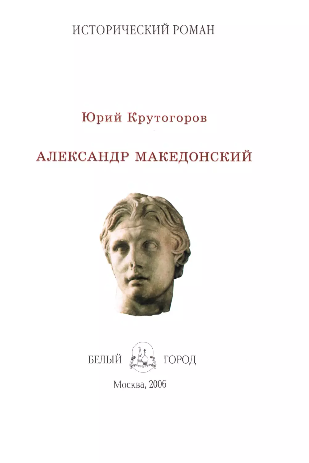 Крутогоров Юрий. Александр Македонский. 2006