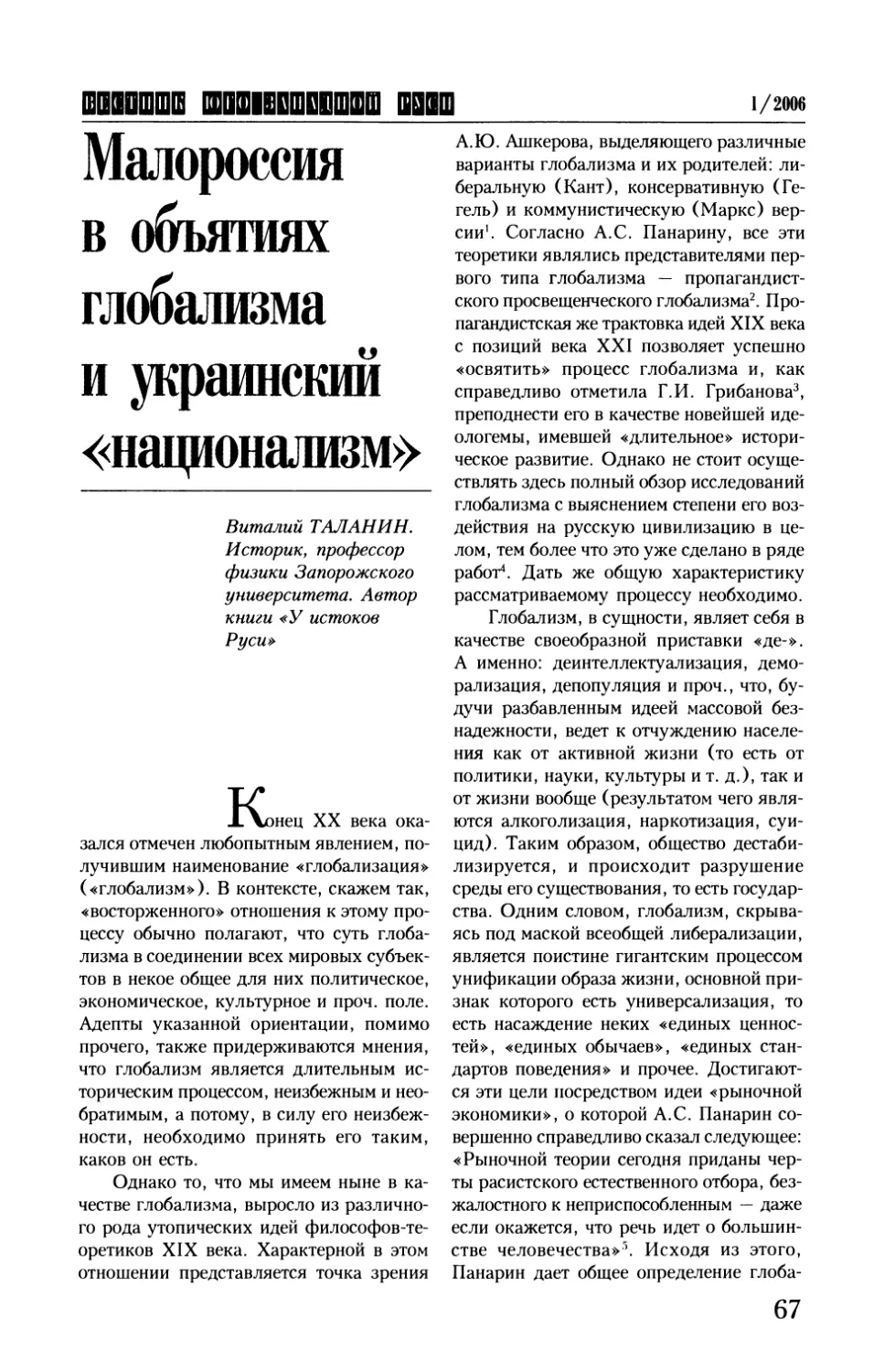 Виталий Таланин. Малороссия в объятиях глобализма и украинский «национализм»