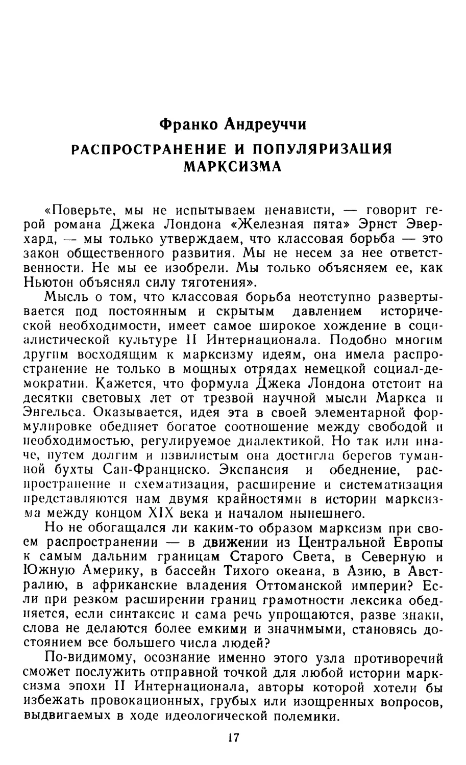 ФРАНКО АНДРЕУЧЧИ. Распространение и популяризация марксизма