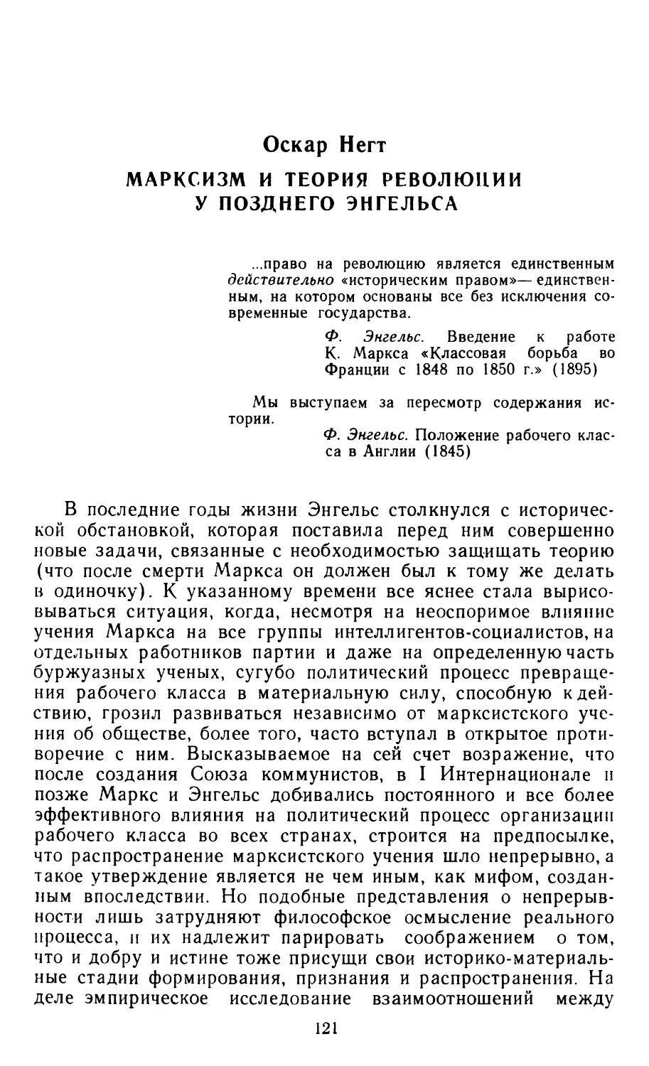 ОСКАР НЕГТ. Марксизм и теория революции у позднего Энгельса