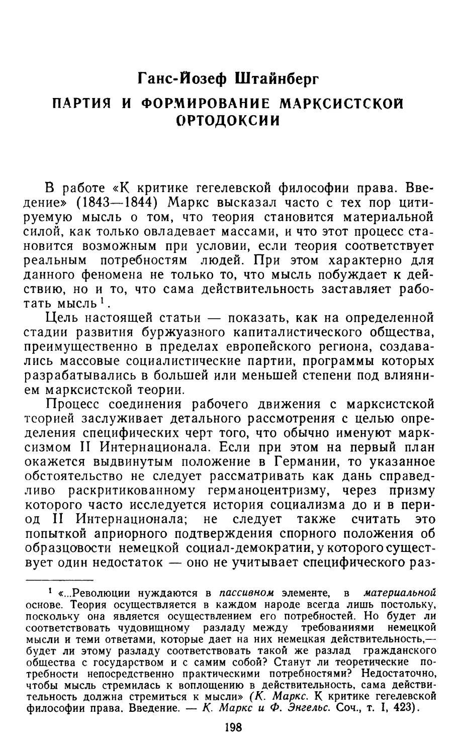 ГАНС-ЙОЗЕФ ШТАЙНБЕРГ. Партия и формирование марксистской ортодоксии