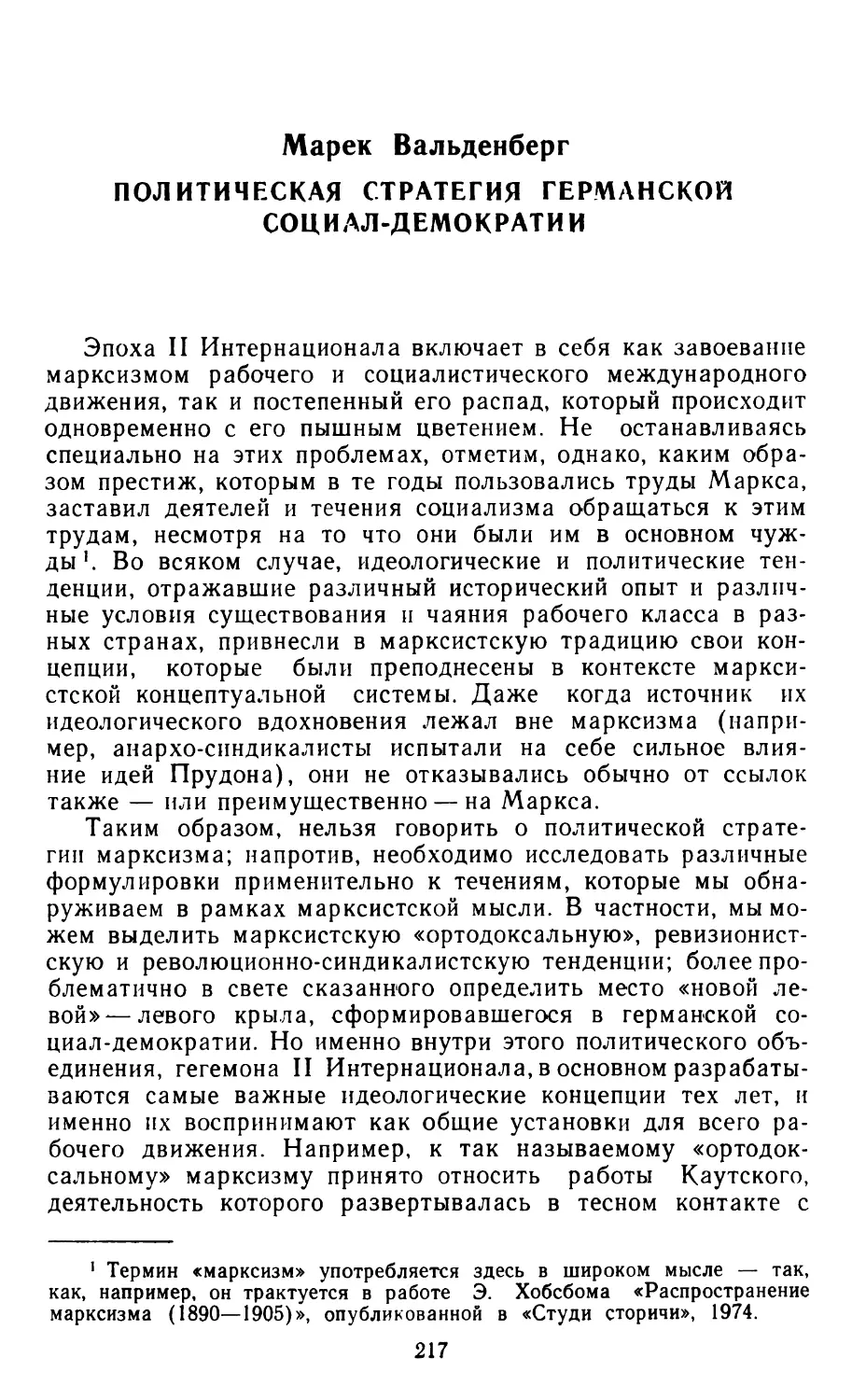 МАРЕК ВАЛЬДЕНБЕРГ. Политическая стратегия германской социал-демократии