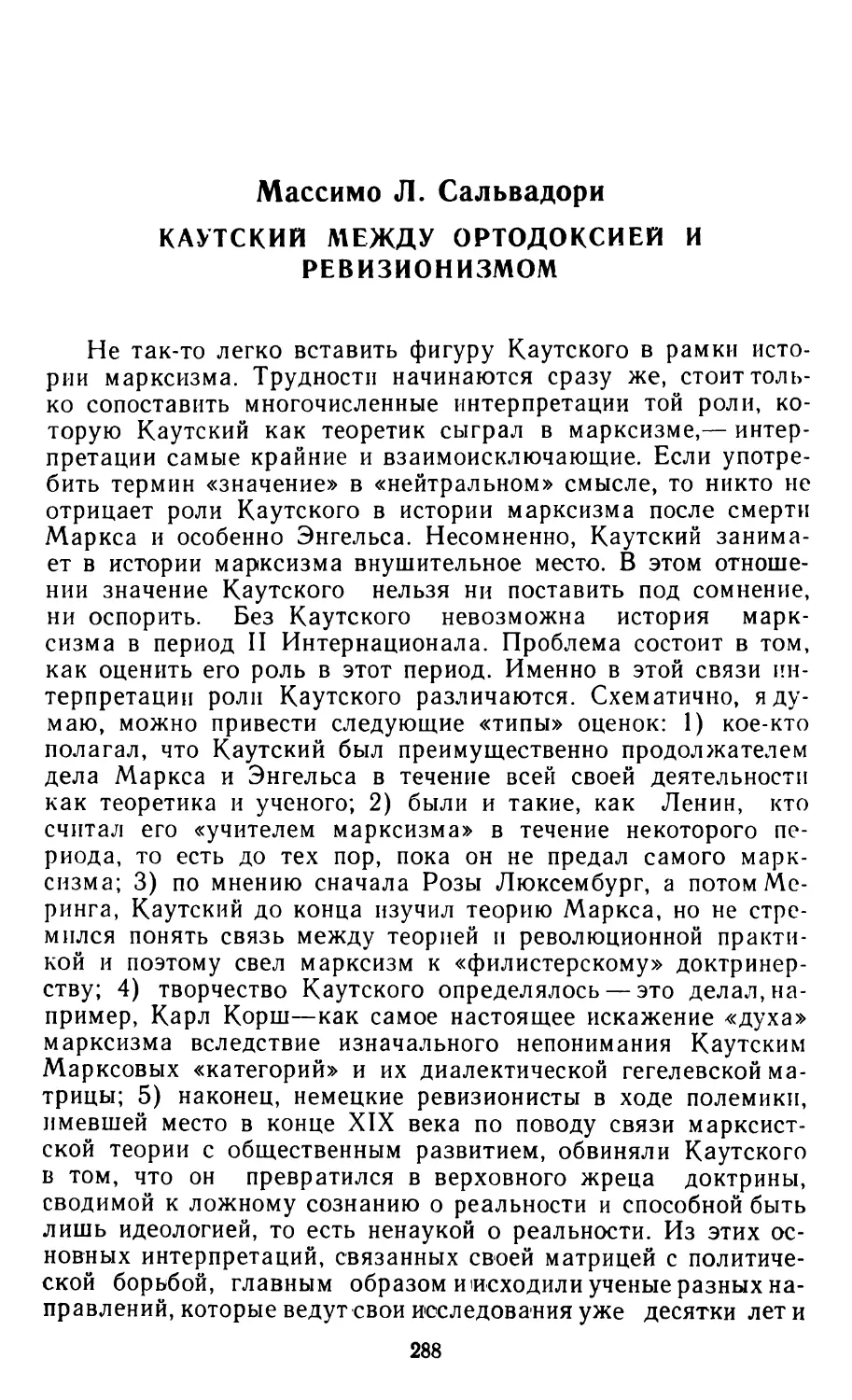 МАССИМО Л. САЛЬВАДОРИ. Каутский между ортодоксией и ревизионизмом