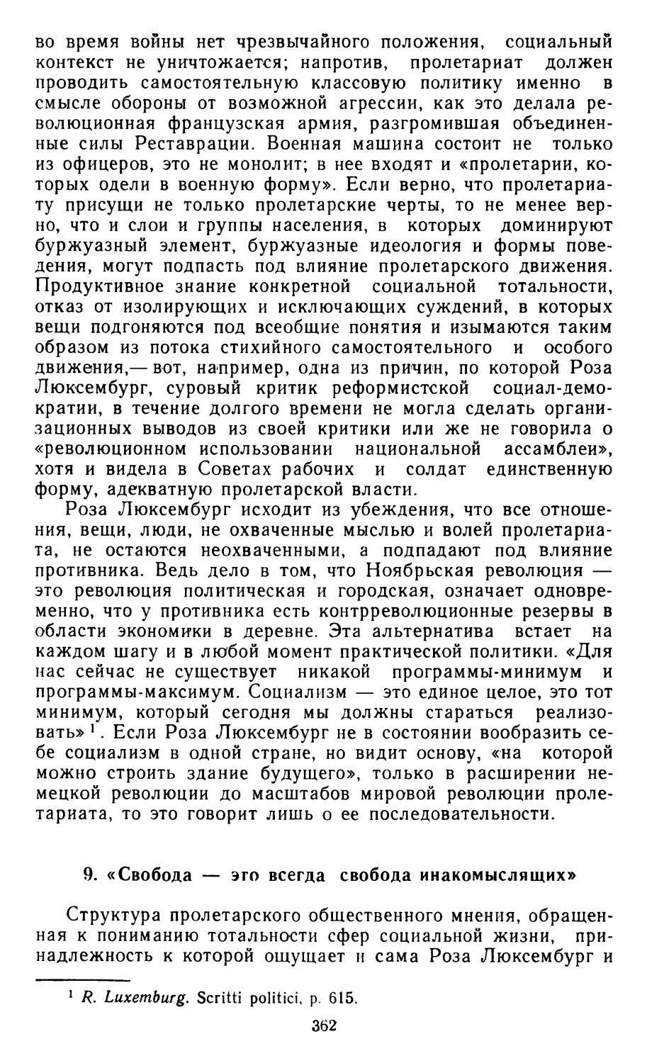 9. «Свобода — это всегда свобода инакомыслящих»