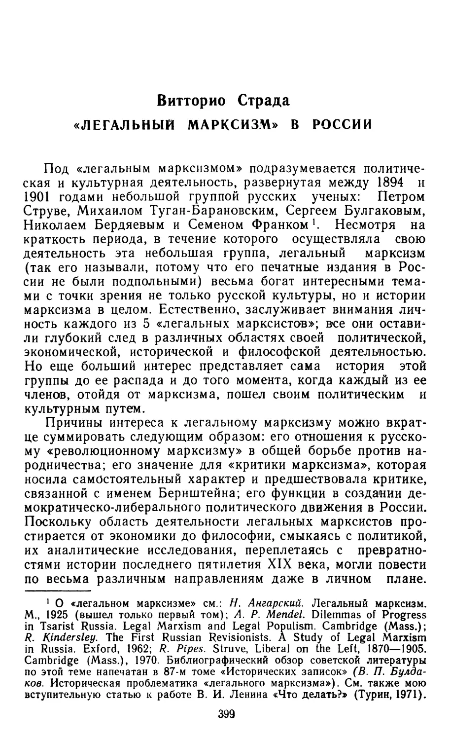 ВИТТОРИО СТРАДА. «Легальный марксизм» в России