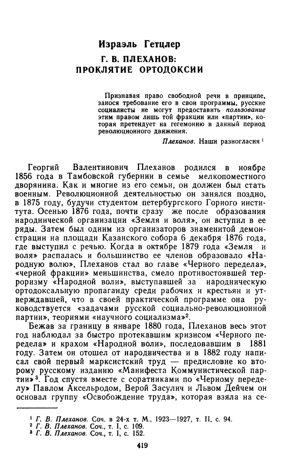 ИЗРАЭЛЬ ГЕТЦЛЕР. Г. В. Плеханов: проклятие ортодоксии