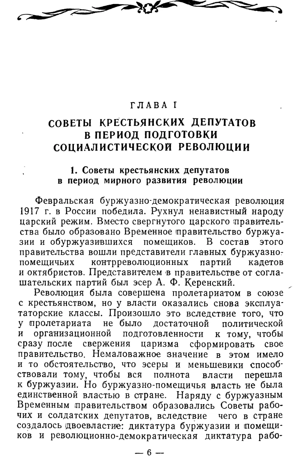 Глава I. Советы крестьянских депутатов в период подготовки социалистической революции