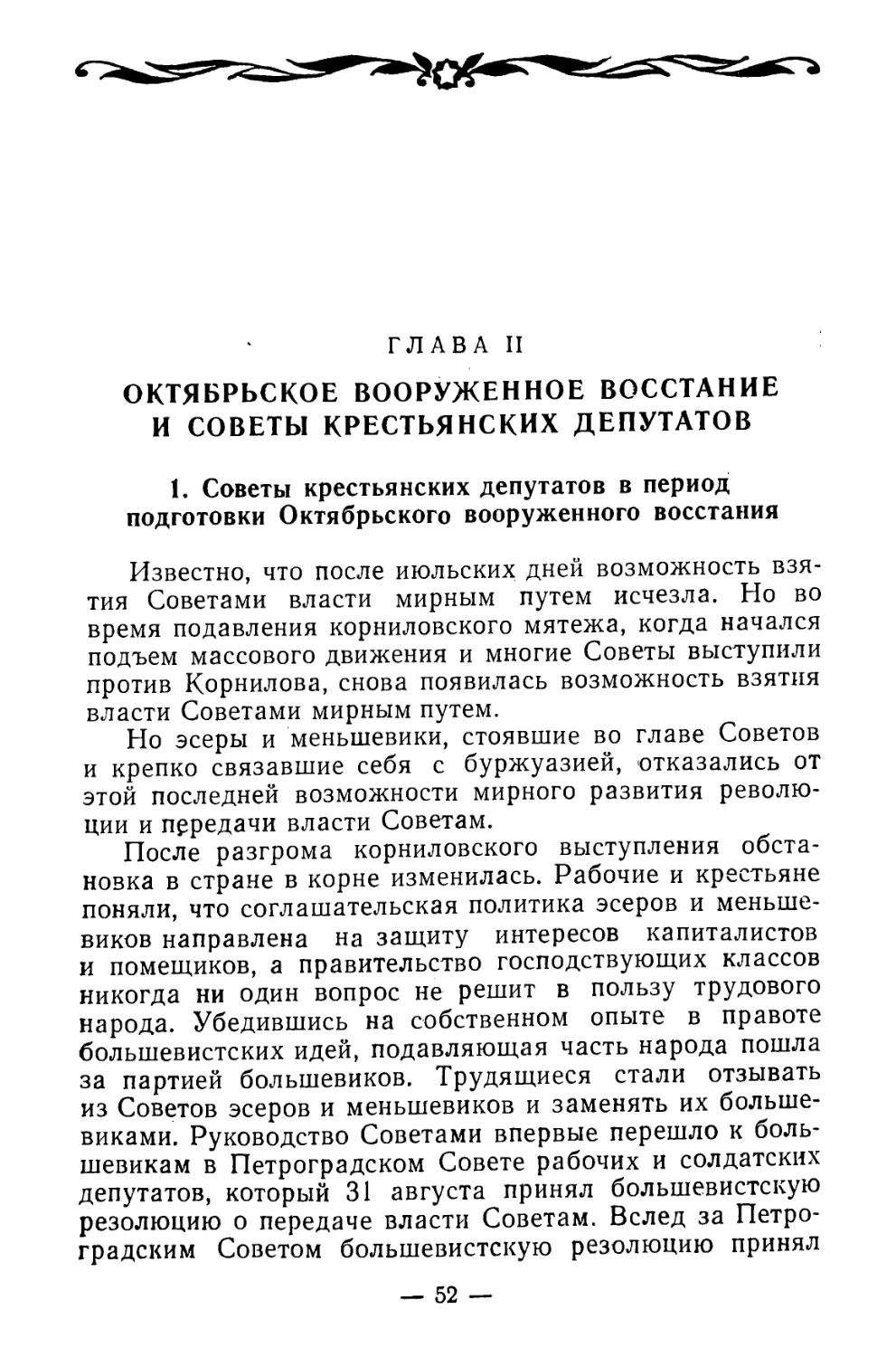 Глава II. Октябрьское вооруженное восстание и Советы крестьянских депутатов