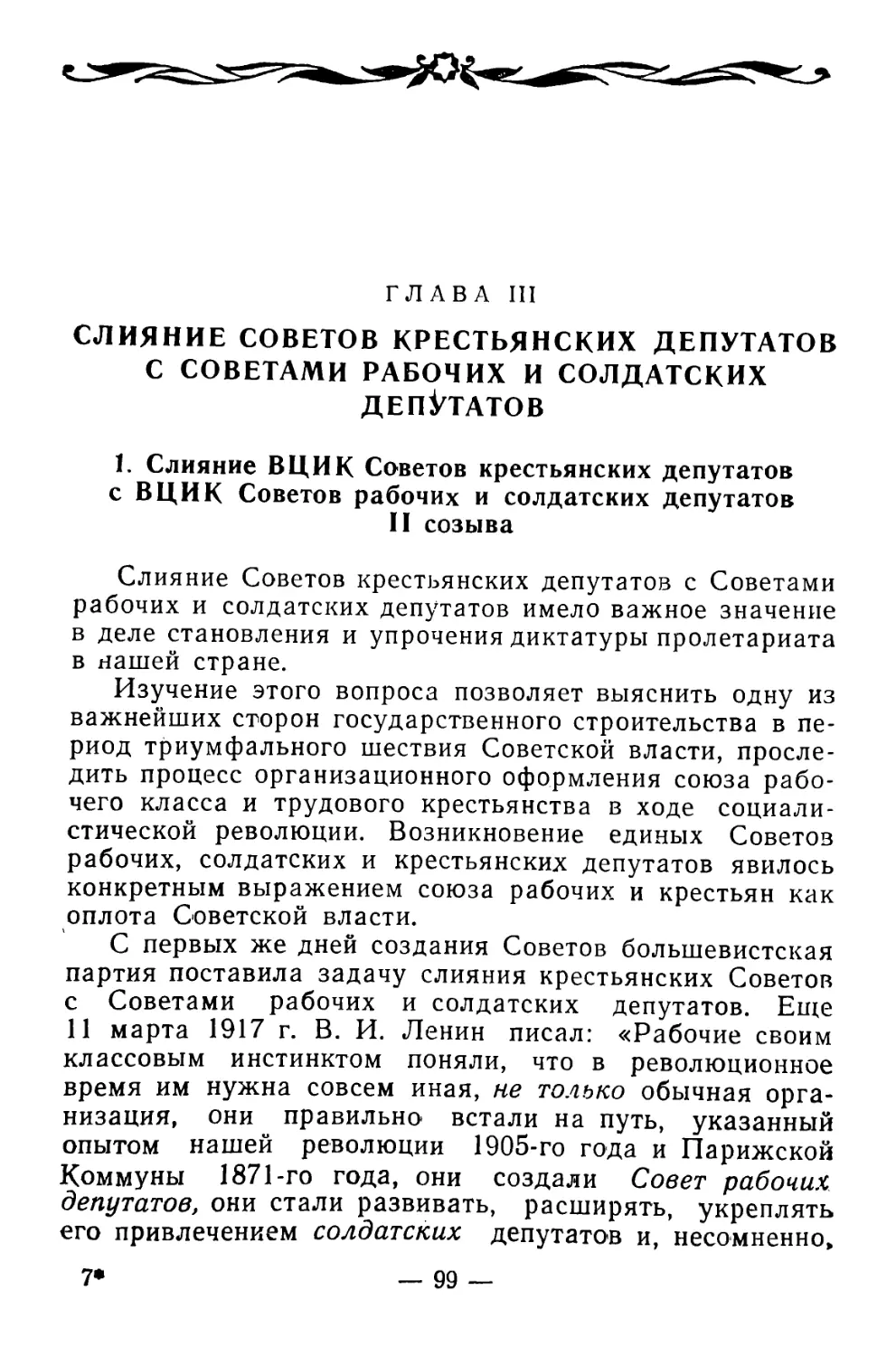 Глава III. Слияние Советов крестьянских депутатов с Советами рабочих и солдатских депутатов