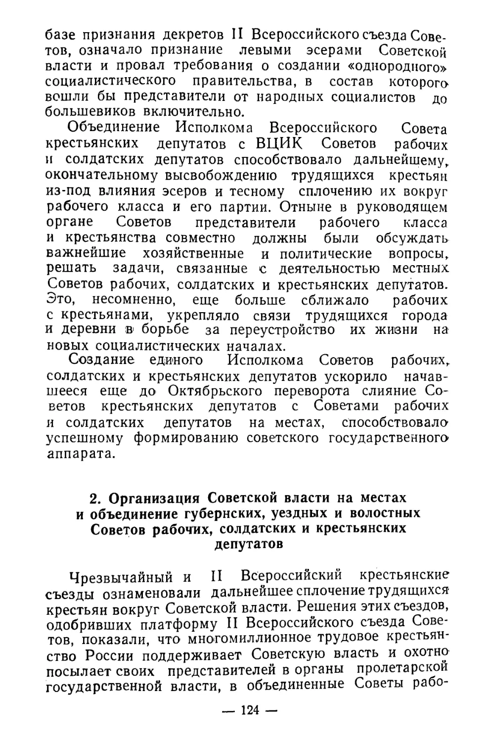 2. Организация Советской власти на местах и объединение губернских, уездных и волостных Советов рабочих, солдатских и крестьянских депутатов