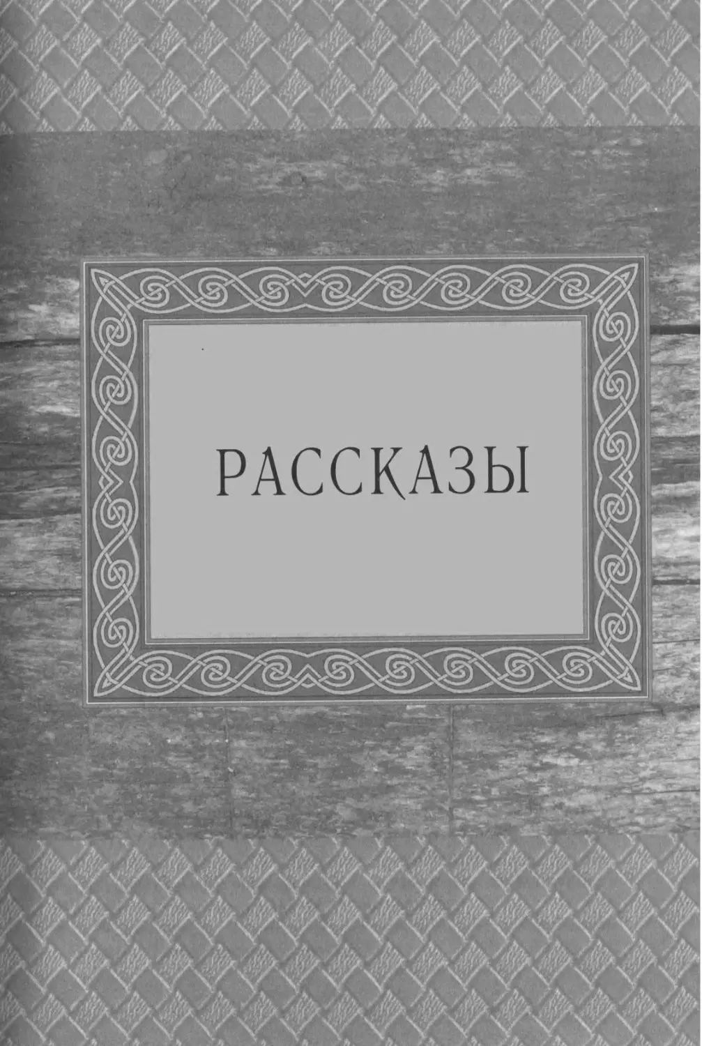 РАССКАЗЫ