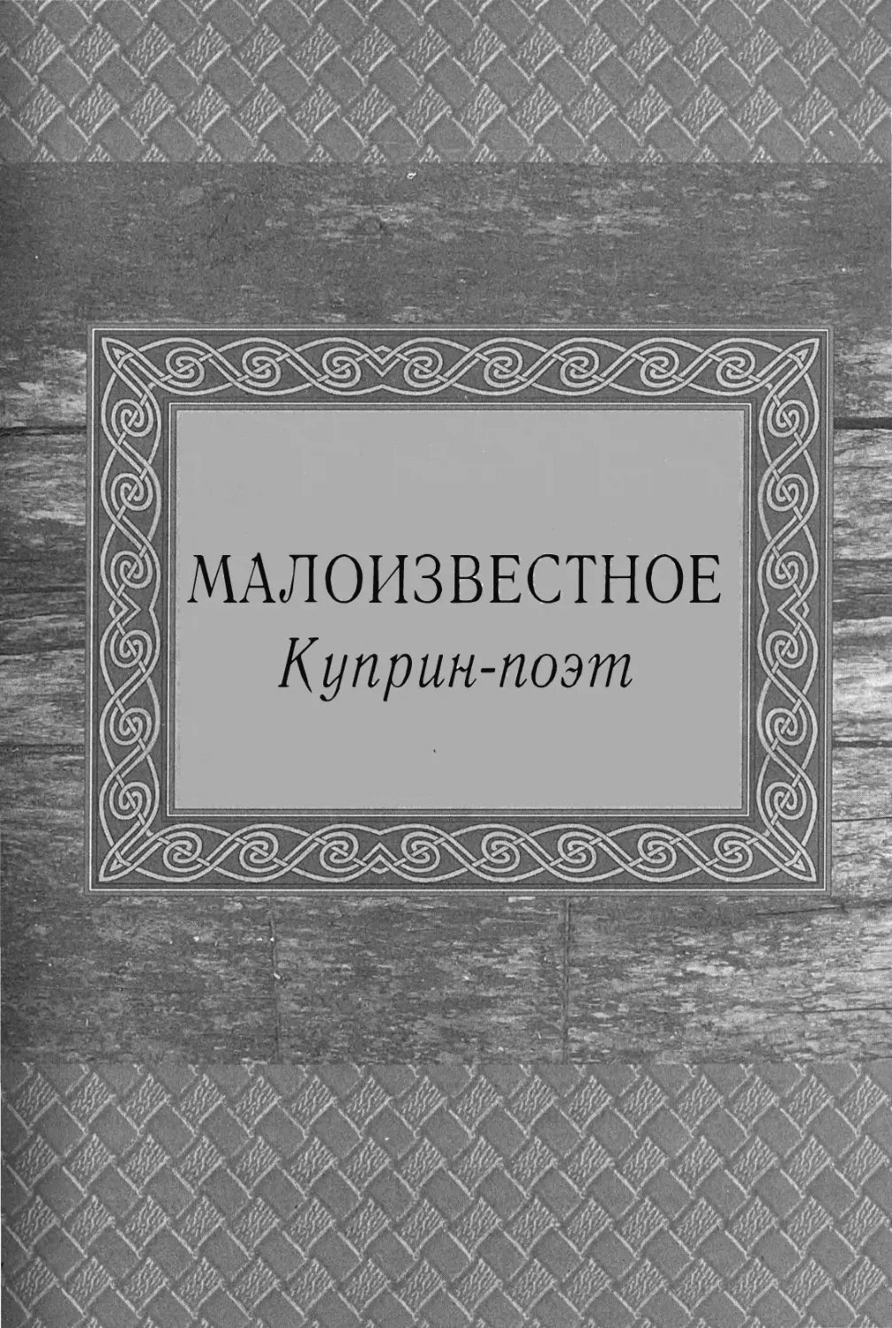 МАЛОИЗВЕСТНОЕ. Куприн-поэт