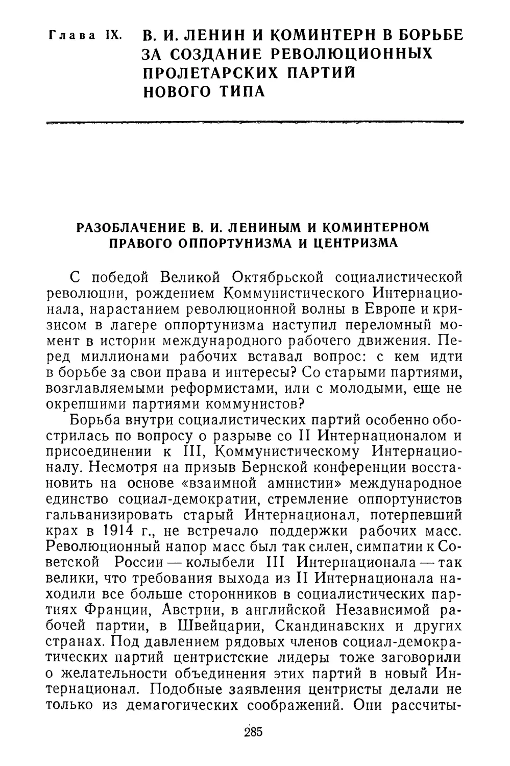 Глава IX. В. И. Ленин и Коминтерн в борьбе за создание революционных пролетарских партий нового типа