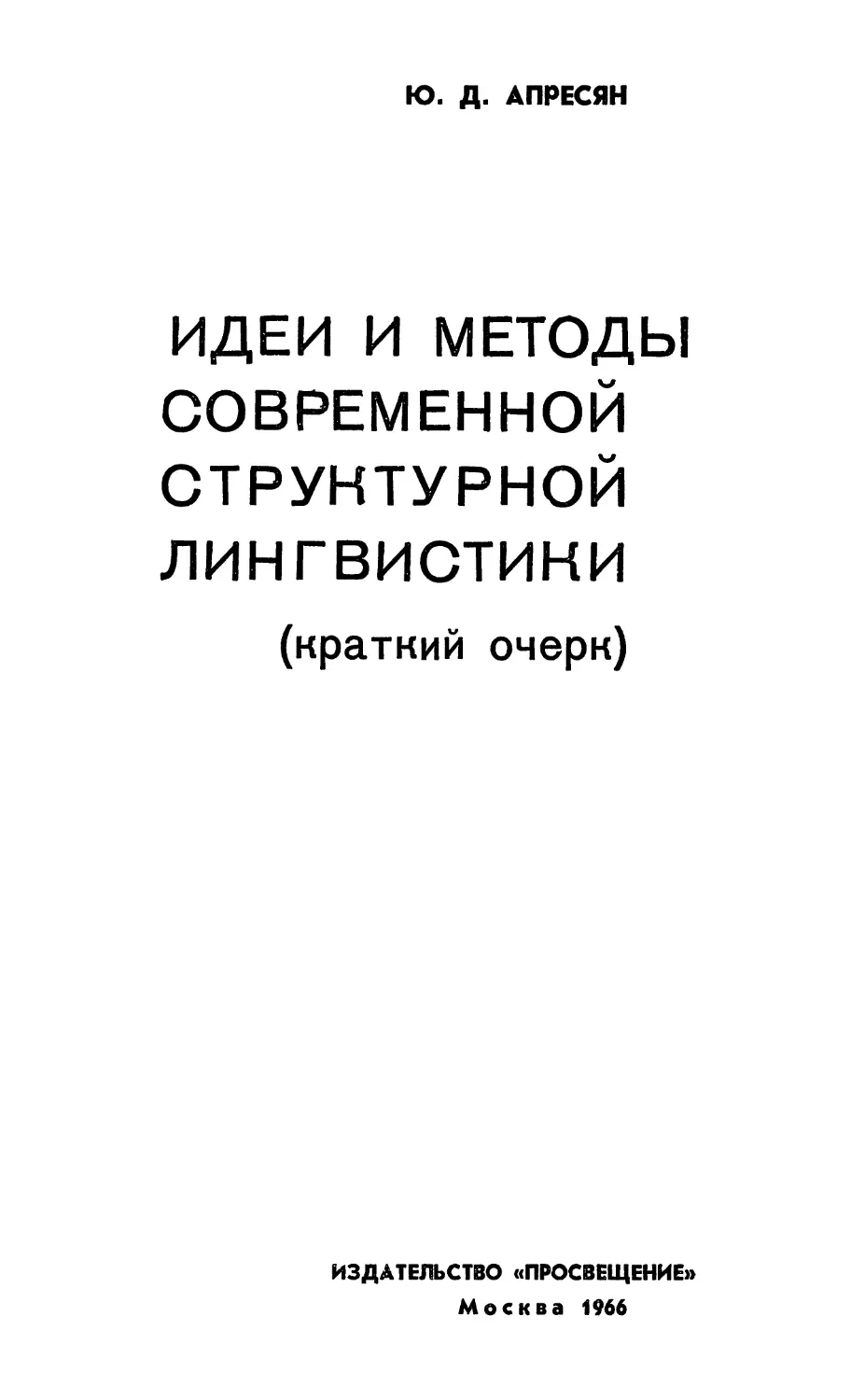 Апресян Ю.Д. Лексическая семантика: Синонимические средства языка