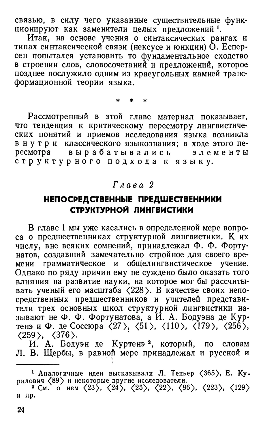 Глава 2. Непосредственные предшественники структурной лингвистики