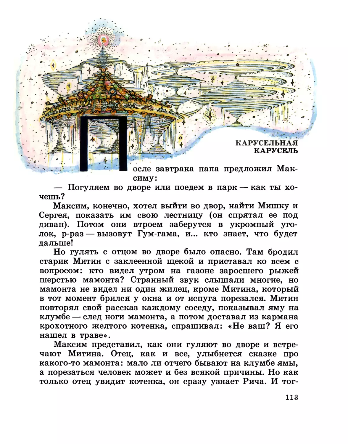 Карусельная карусель