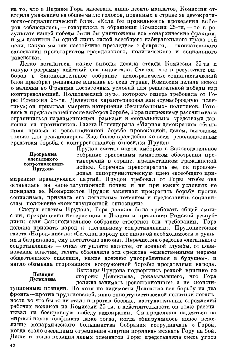 Программа «легального сопротивления» Прудона
Позиция Делеклюза