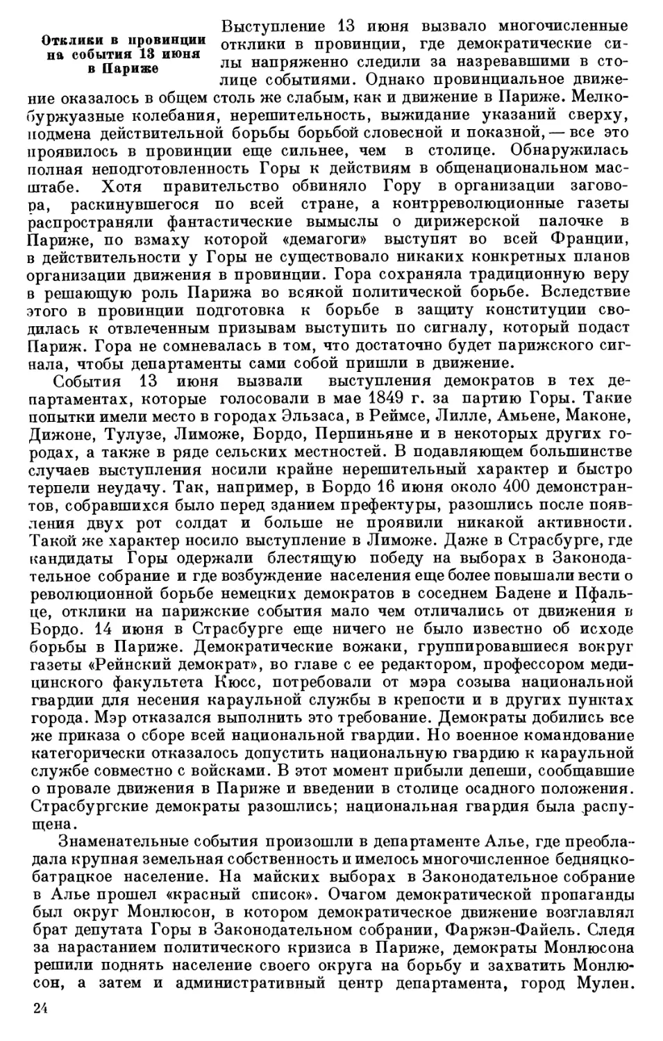 Отклики в провинции на события 13 июня в Париже