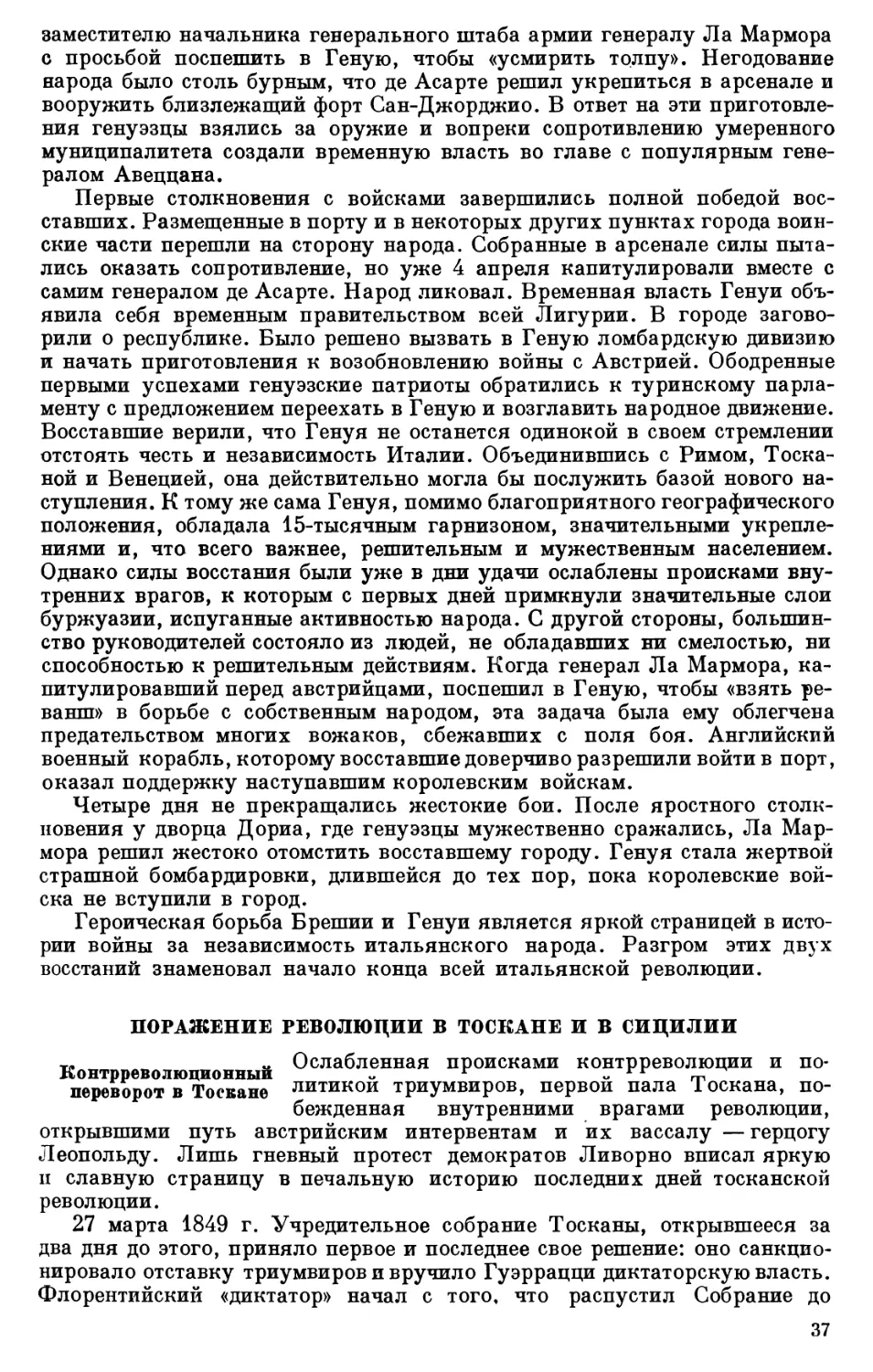 ПОРАЖЕНИЕ РЕВОЛЮЦИИ В ТОСКАНЕ И В СИЦИЛИИ