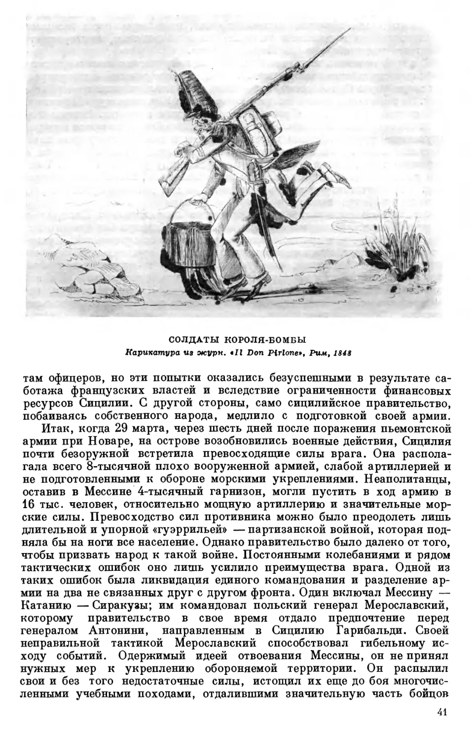 3. Солдаты короля-бомбы. Карикатура из журн. «Il Don Pirlone», Рим, 1848