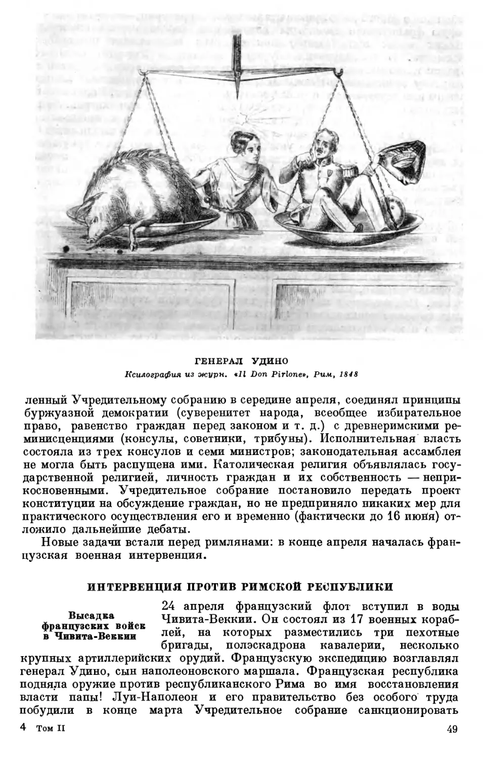 ИНТЕРВЕНЦИЯ ПРОТИВ РИМСКОЙ РЕСПУБЛИКИ
4. Генерал Удино. Ксилография из журн. «Il Don Pirlone», Рим, 1848