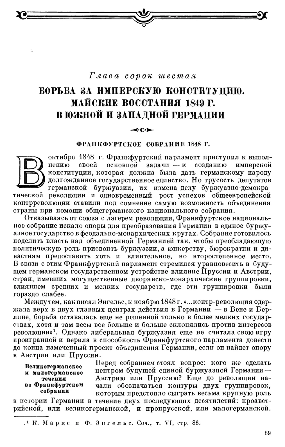 ФРАНКФУРТСКОЕ СОБРАНИЕ 1848 г.