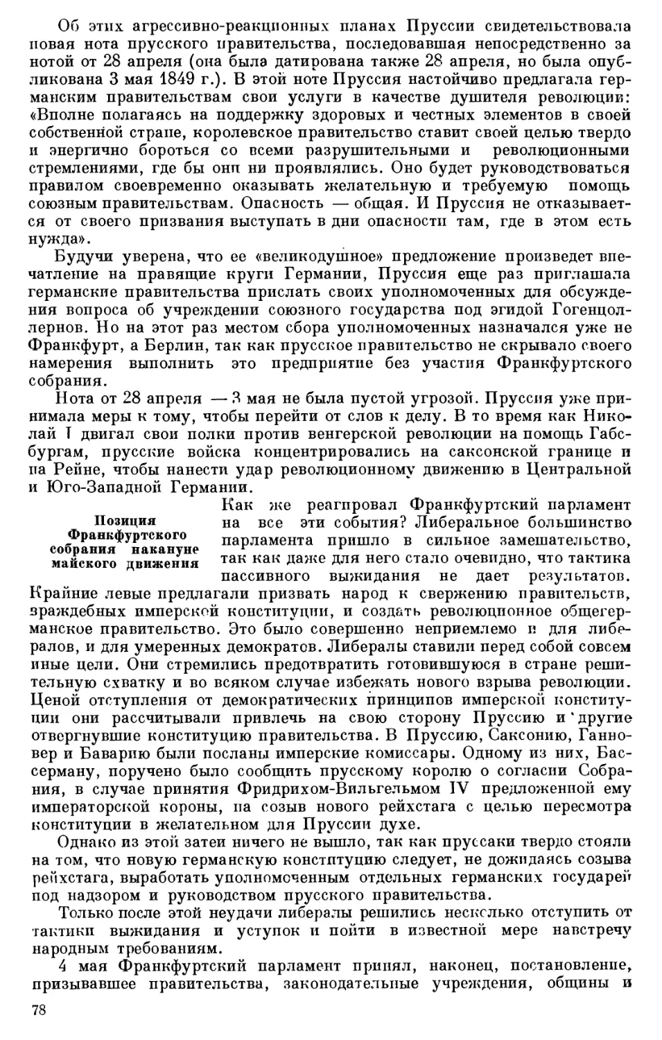 Позиция Франкфуртского собрания накануне майского движения