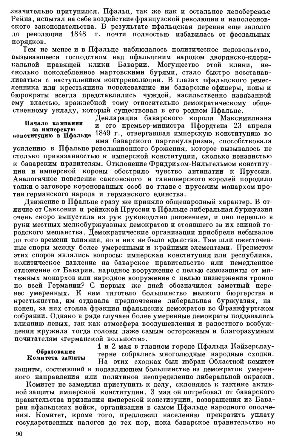 Начало кампании за имперскую конституцию в Пфальце
Образование Комитета защиты