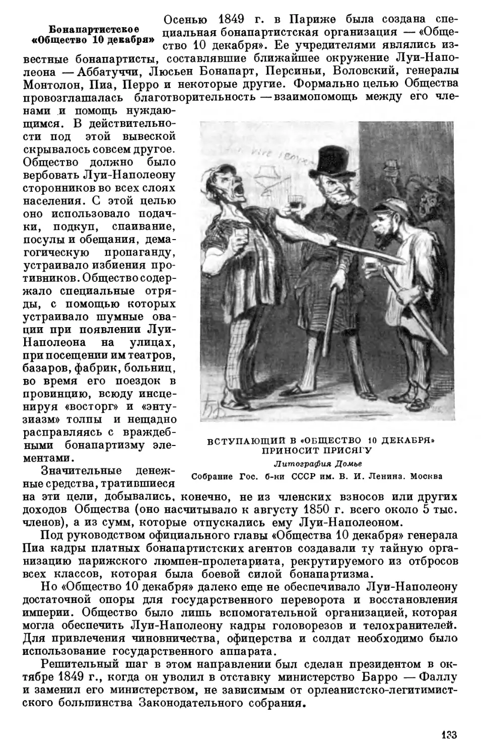 Бонапартистское «Общество 10 декабря»
10. Вступающий в «Общество 10 декабря» приносит присягу. Литография Домье. Собрание Гос. б-ки им. В. И. Ленина. Москва