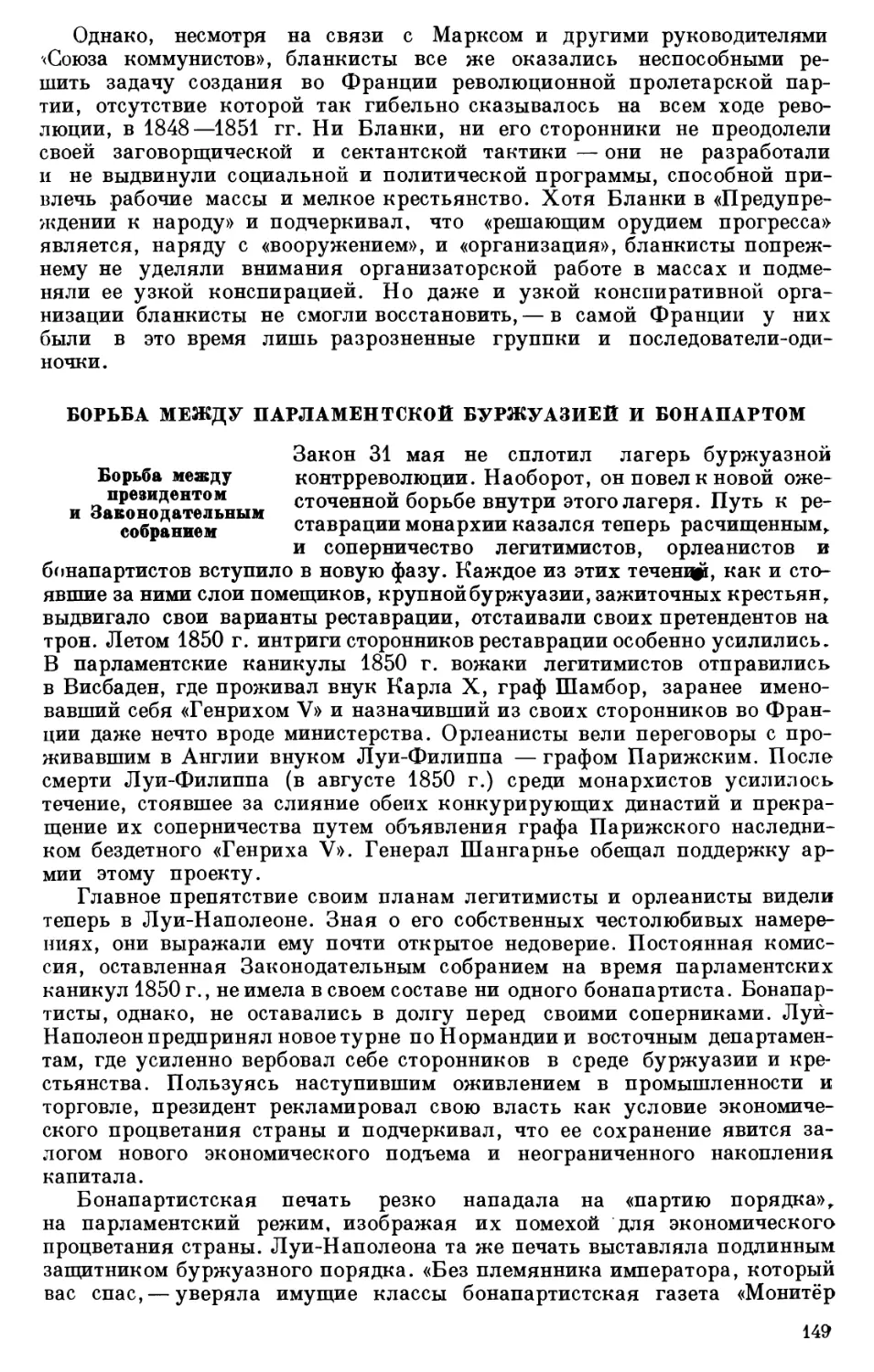 БОРЬБА МЕЖДУ ПАРЛАМЕНТСКОЙ БУРЖУАЗИЕЙ И БОНАПАРТОМ