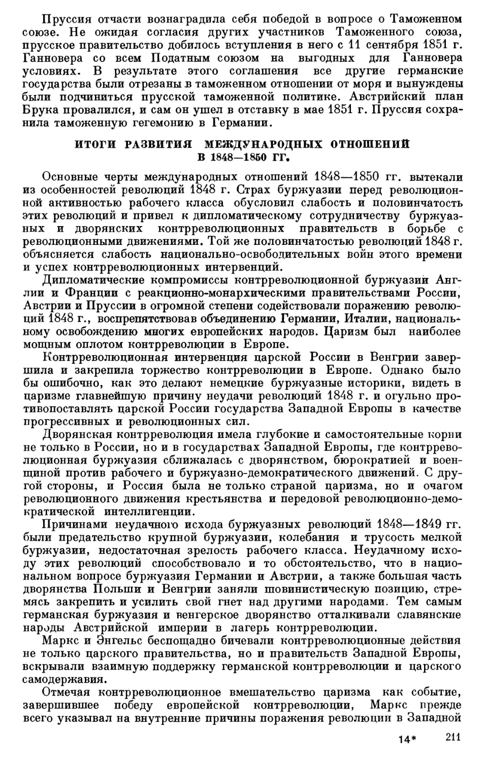 ИТОГИ РАЗВИТИЯ МЕЖДУНАРОДНЫХ ОТНОШЕНИИ В 1848 ‒ 1850 гг.