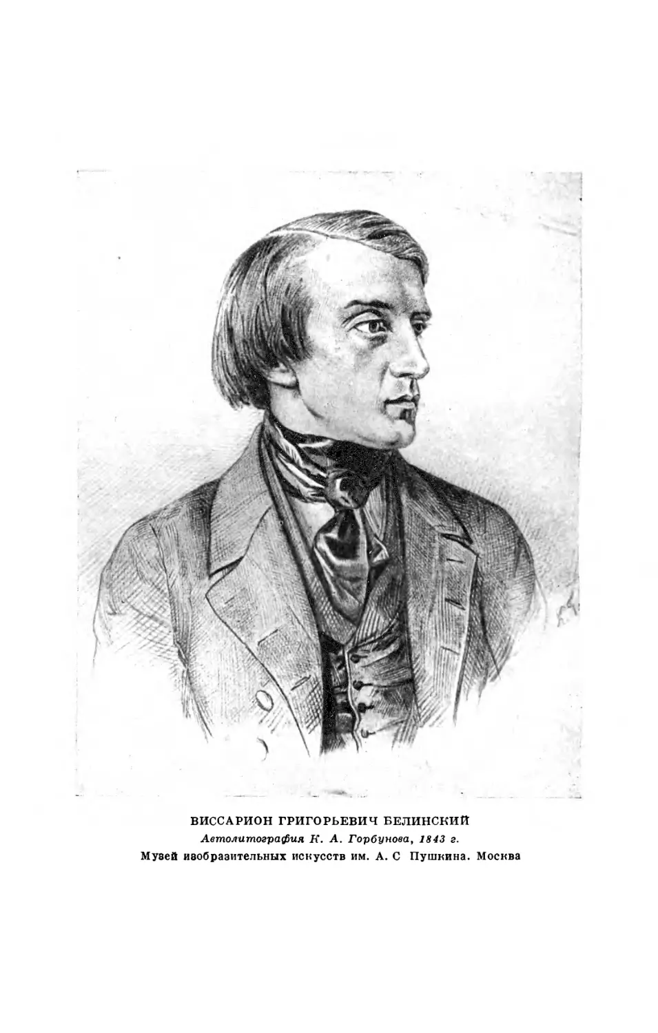 15. Виссарион Григорьевич Белинский. Автолитография К. А. Горбунова, 1843 г. Музей изобразительных искусств им. А. С. Пушкина, Москва