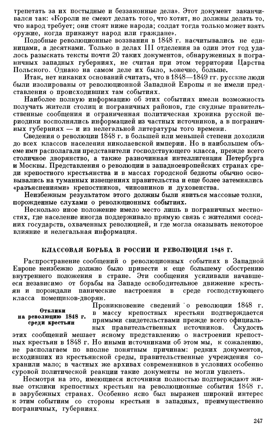 КЛАССОВАЯ БОРЬБА В РОССИИ И РЕВОЛЮЦИЯ 1848 г.