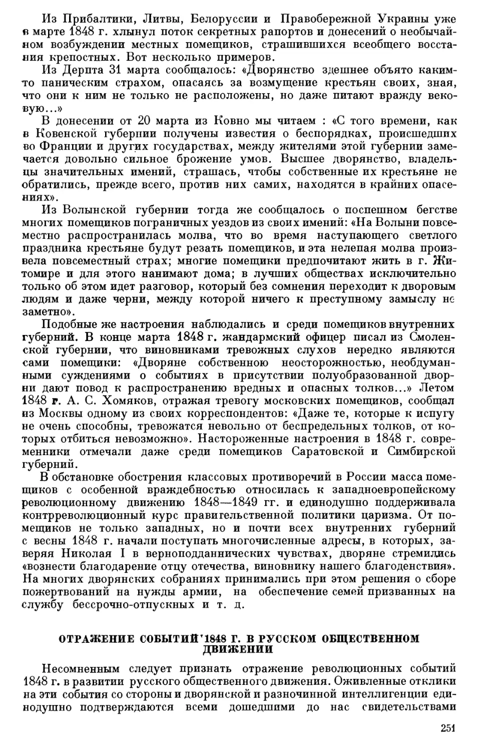 ОТРАЖЕНИЕ СОБЫТИЙ 1848 г. В РУССКОМ ОБЩЕСТВЕННОМ ДВИЖЕНИИ