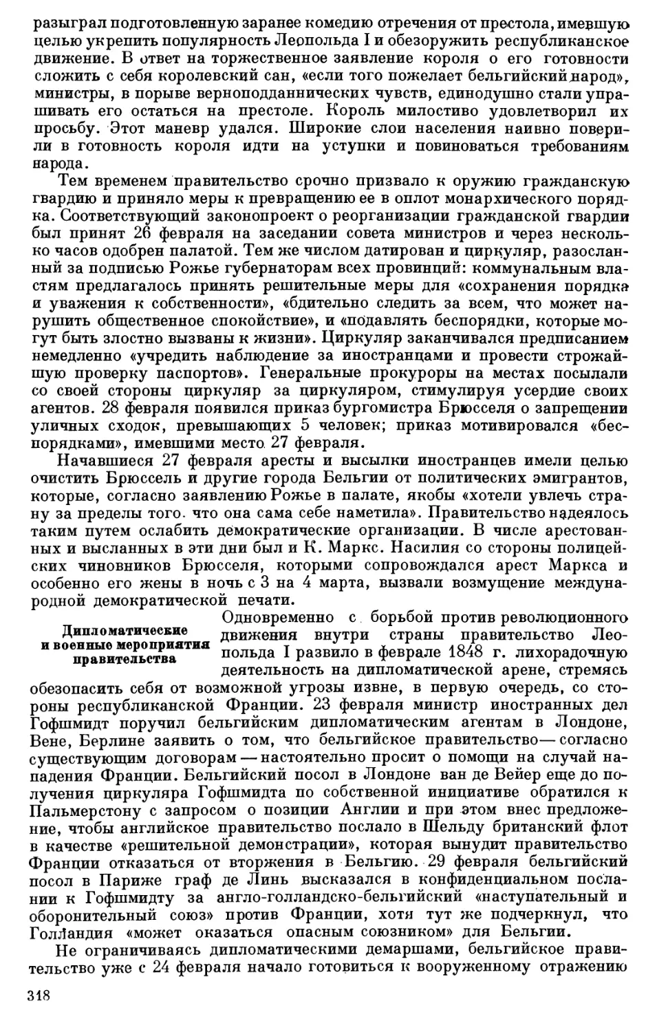 Дипломатические и военные мероприятия правительства