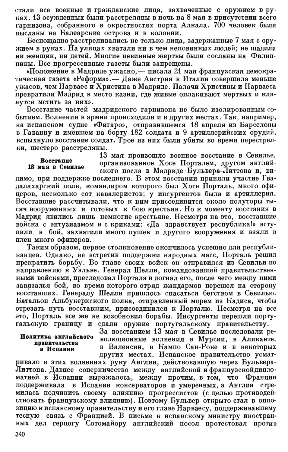 Восстание 13 мая в Севилье
Политика английского правительства в Испании