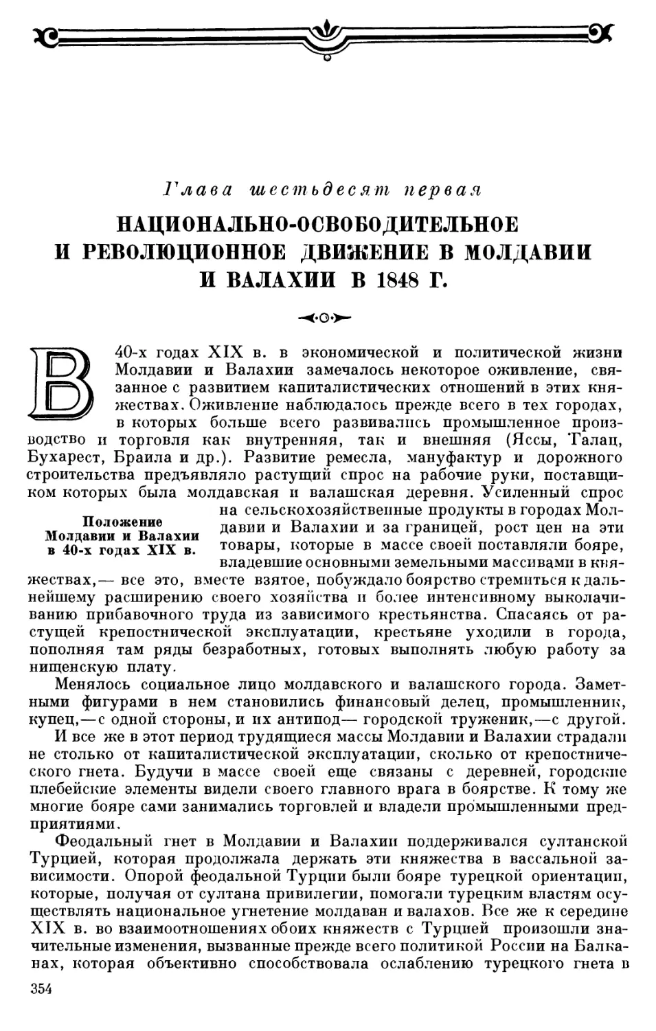 Положение Молдавии и Валахии в 40-х годах XIX в.