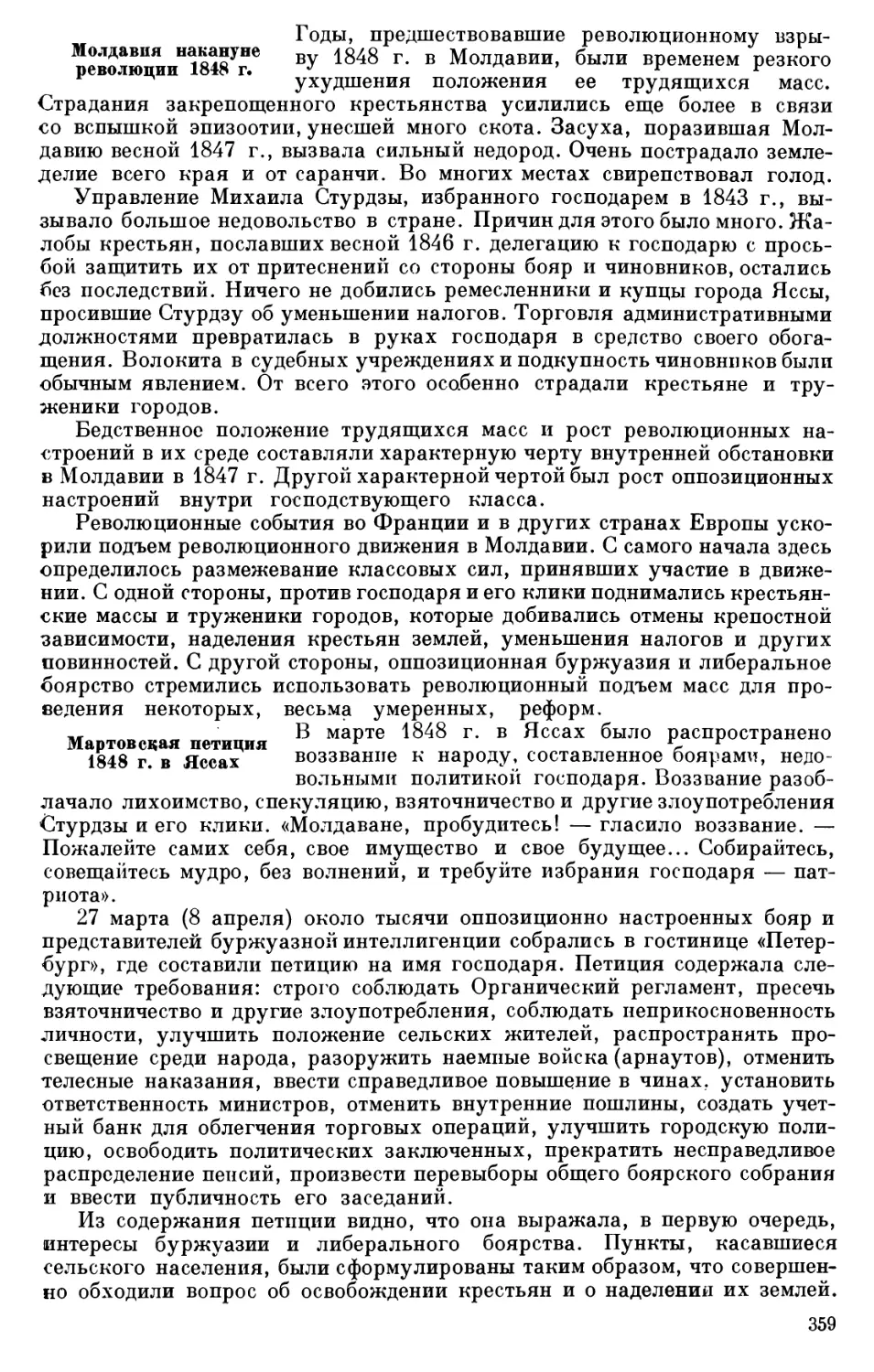 Молдавия накануне революции 1848 г.
Мартовская петиция 1848 г. в Яссах.