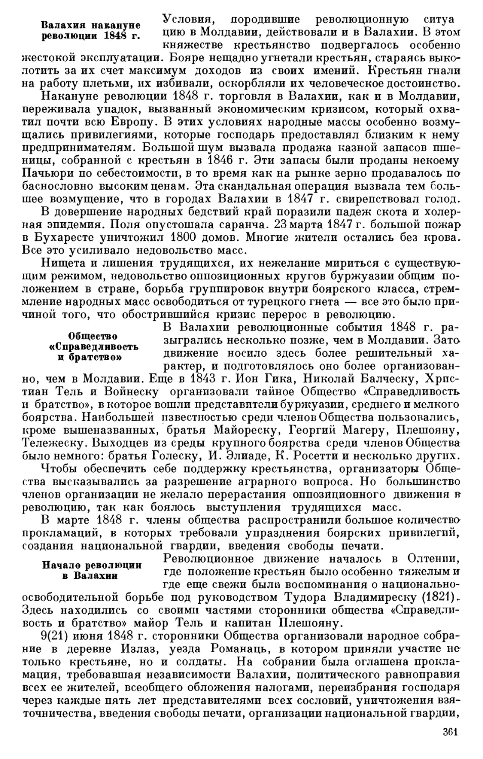 Валахия накануне революции 1848 г.
Общество «Справедливость и братство»
Начало революции в Валахии